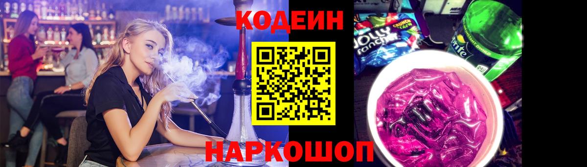 Волжск  Кодеиновый сироп Lean Purple Drank  Вход с VPN  Кодеиновый сироп Lean напиток Lean (лин) 