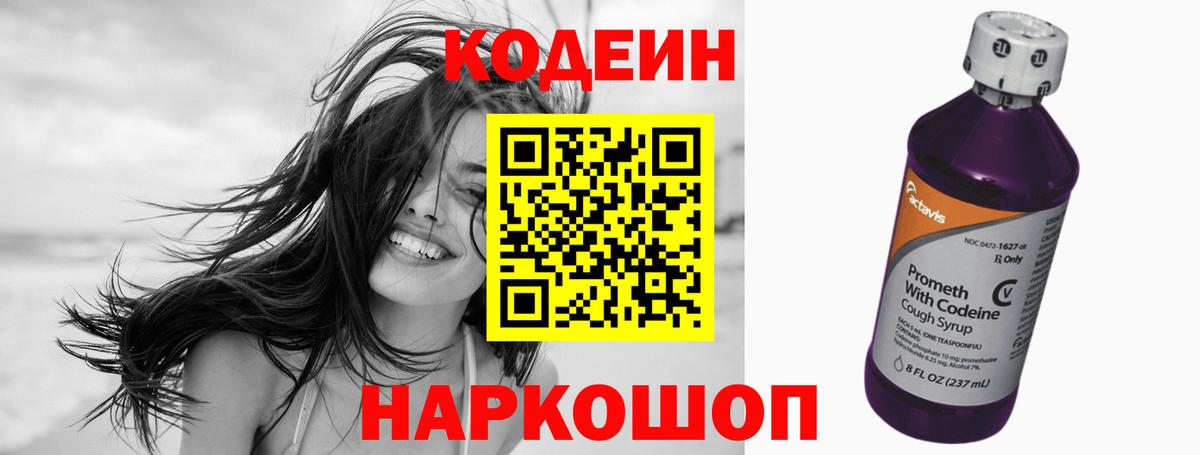 Кодеин Purple Drank Волжск